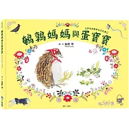鵪鶉媽媽與蛋寶寶