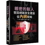 親密的駭人–堅固網路安全建設從內網開始