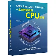 AMD, Intel, Arm在戰什麼?一本書輕鬆看懂CPU原理