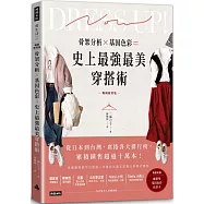 骨架分析X基因色彩=史上最強最美穿搭術(暢銷新裝版)