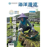 海洋漫波季刊第15期：聯合國氣候變遷大會
