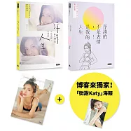 (海報版)浮誇的不是表情，是我的人生：浮誇甜心謝凱蒂的掏心散文+舒心寫真(共2冊，不分售；隨書附贈：未眠Katy海報+微甜Katy海報)【博客來獨家】