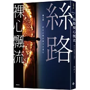 絲路裸心飄流：把自己拋向遠方去遺忘