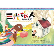 三光旅人的時空札記(中英對照)