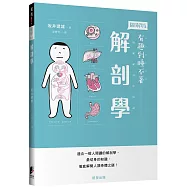 解剖學：適合一般人閱讀的解剖學，最切身的知識，徹底解開人類身體之謎!