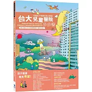 台大兒童醫院多多書：守護孩子健康的奇幻樂園