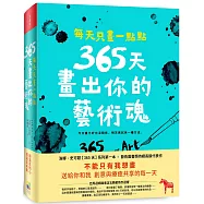 每天只畫一點點：365天畫出你的藝術魂