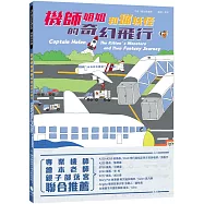 機師姐姐和貓妖怪的奇幻飛行(附：機師姐姐飛行樂多多航空英文、飛行樂多多Q&A學習手冊)