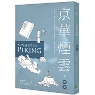 京華煙雲(下)：煙雲