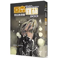 亞森羅蘋：皇后的項鍊(注音版)