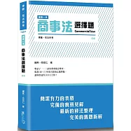 這是一本商事法選擇題(4版)