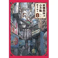 妖精森林的小不點 8