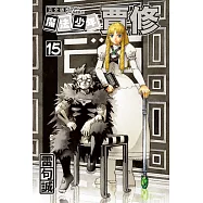 魔法少年賈修 完全版 15 (首刷附錄版)