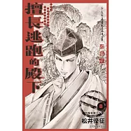 擅長逃跑的殿下 8