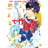 工作細菌 7完