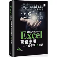 Excel 2016/2019/2021商務應用必學的16堂課
