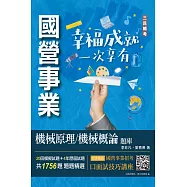 2023機械原理/機械概論題庫(台電/中油/台水適用)(共收錄1756題)(四版)