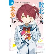 敗北女角太多了! 3
