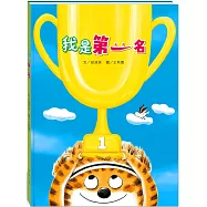 我是第一名(附故事動畫QR)