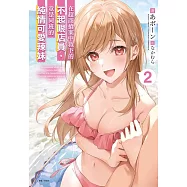 在超商搶案中救下的不起眼店員，竟是同班的純情可愛辣妹 2 (首刷附錄版)