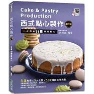 西式點心製作(增訂版)：一次學會58種精緻點心