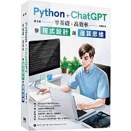 Python + ChatGPT 零基礎+高效率學程式設計與運算思維 (第三版)