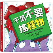 千萬不要搖禮物 (硬頁書)