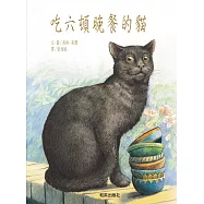 吃六頓晚餐的貓(掃碼聽雙語故事、精裝圓角)