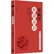 傅佩榮解讀論語(2023修訂新版)