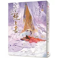 三生三世枕上書【下】：或許終有一日，我與他能在天庭相見。唐七筆下最動人的愛情傳奇最終章!