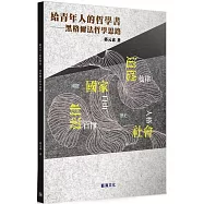 給青年人的哲學書：黑格爾法哲學思路
