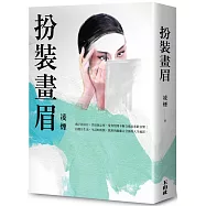 【書評】扮裝畫眉