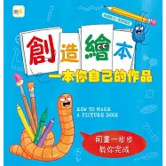 【品格教育繪本：組織能力/創意發想】創造繪本：一本你自己的作品{用畫一步步教你完成} (加贈空白繪本1本) (HOW TO MAKE A PICTURE BOOK )