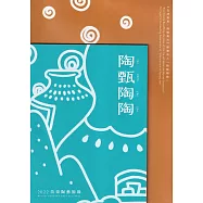 陶甄陶陶：2022苗栗陶藝術節[線裝]