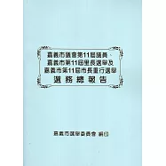 嘉義市議會第11屆議員、嘉義市第11屆里長選舉及嘉義市第11屆市長重行選舉選務總報告