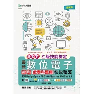 新時代 乙級數位電子術科含學科題庫快攻秘笈 - 使用DesignSpark PCB10.0/Quartus II/KiCad 6.0- 附MOSME行動學習一點通：學科.診斷.擬真.影音.擴增.加值