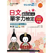 日文單字力檢定JVQC3500字級適用日檢N3含自我診斷Demo版 - 最新版(第二版) - 附MOSME行動學習一點通：加值