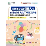 用mBot2機器人與mBuild AIoT學習工具箱創造人工智慧物聯網智能生活-使用Scratch3.0(mBlock 5) - 附MOSME行動學習一點通：診斷.評量.影音.加值