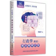 行政學(概要)圖說關聯記憶