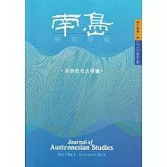 南島研究學報第7卷第1期(2021/12)