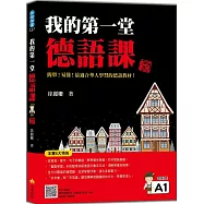 我的第一堂德語課 新版(隨書附作者親錄標準德語發音+朗讀音檔QR Code)