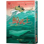鯨武士(新版)