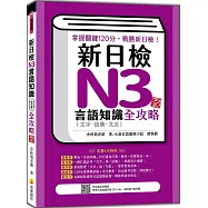新日檢N3言語知識(文字‧語彙‧文法)全攻略 新版(隨書附日籍名師親錄標準日語朗讀音檔QR Code)