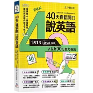 40天自信開口說英語：1天1段Small Talk，多益600分實力養成(附「Youtor App」內含VRP虛擬點讀筆)