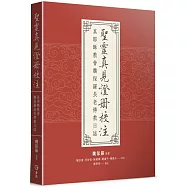 聖靈真見證冊校注：真耶穌教會魏保羅長老傳教日誌
