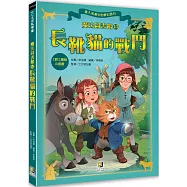 魔法圖書館10 長靴貓的戰鬥