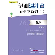 學測週計畫 化學 看這本就夠了!(108課綱)