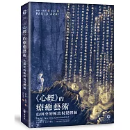 【首刷珍藏版】《心經》的療癒藝術：色與空的極致視覺體驗(限量附贈全球獨家精美海報，兩款隨機出貨)