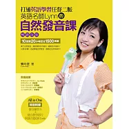 打通英語學習任督二脈(暢銷改版)：英語名師Lynn的自然發音課(超值附贈100分鐘教學影片、560分鐘發音練習題QR Code+發音練習卡)