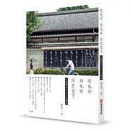 晴也好，雨也好，活在當下：日本京都佛光寺，人生有解的66則八行禪語，人為何活著?真正的幸福是什麼?旅遊達人小氣少年等8人，佛心推薦!